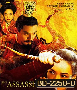 The Assassin ประกาศิตหงส์สังหาร