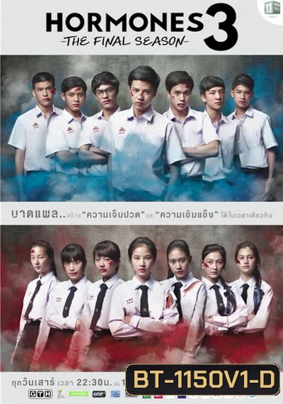 Hormones วัยว้าวุ่น Season 3 (ตอนที่ 1-7) ยังไม่จบ