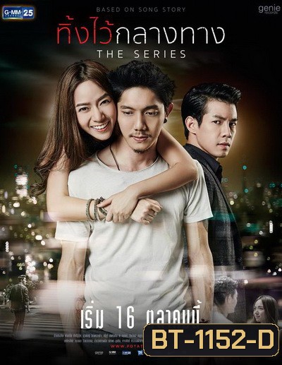 ทิ้งไว้กลางทาง The Series