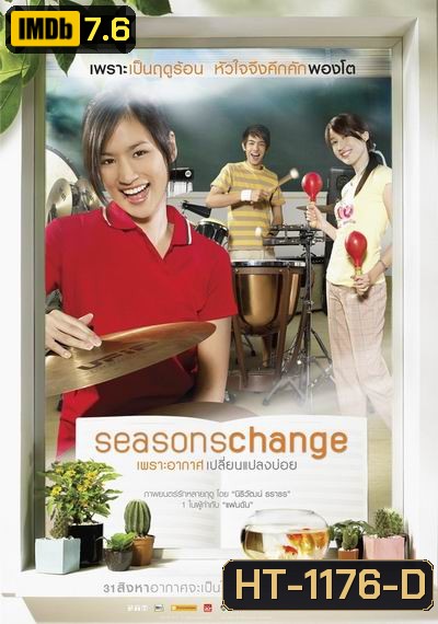 Seasons Change (2006) เพราะอากาศเปลี่ยนแปลงบ่อย