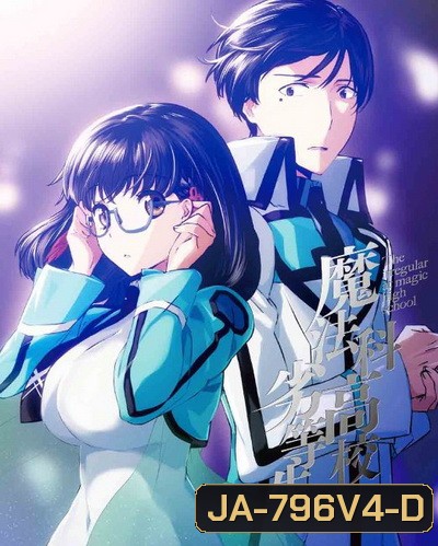 The Irregular at Magic High School Vol.4 พี่น้องปริศนาโรงเรียนมหาเวท Vol.4