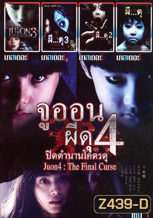 จูออน ปิดตำนานโคตรดุ , จูออน กำเนิดมรณะ , จูออน ผี...ดุ 3 , จูออน ผี...ดุ 2 , จูออน ผี...ดุ 1 Mo.3721