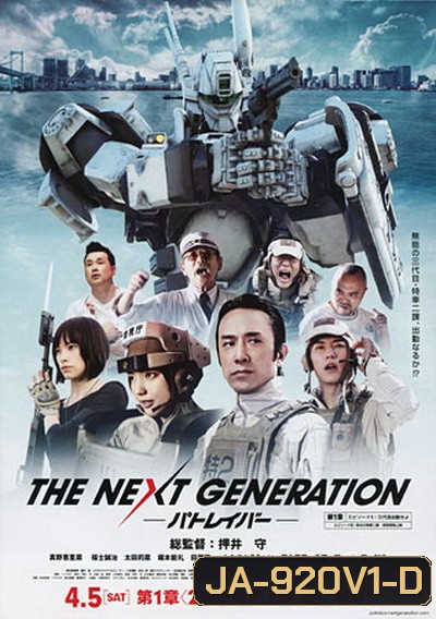 Next Generation,The : Patlabor Chapter Vol.1 - หน่วยตำรวจหุ่นยนต์ยอดมือปราบ แพทเลเบอร์ ชุด1