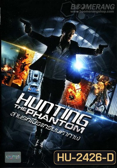 Hunting the phantom ล่านรกโปรแกรมมหากาฬ