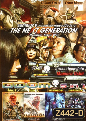 The Next Generation Patlabor: Tokyo War , ศึกอวสานพิภพไททัน , ผ่าพิภพไททัน , Future X Cops อนาคตข้าใครอย่าแตะ Vol.1303