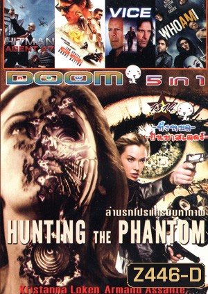 Hunting the phantom ล่านรกโปรแกรมมหากาฬ , HITMAN AGENT 47 (2015) ฮิทแมน สายลับ 47 , Mission: Impossible 5 : Rogue Nation ปฏิบัติการรัฐอำพราง , Vice (2015) คนเหล็กหญิงโปรแกรมพิฆาตโลก , WhoAmI แฮกเกอร์สมองเพชร Vol.1314