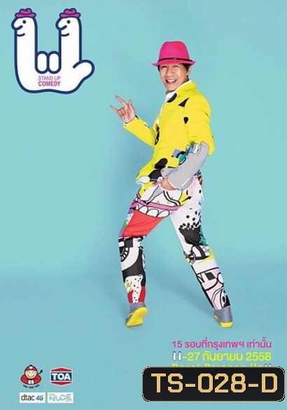 เดี่ยวไมโครโฟน 11