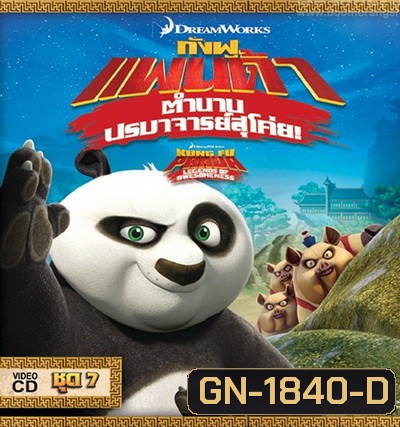 Kung Fu Panda: Legends Of Awesomeness Vol. 7 กังฟูแพนด้า ตำนานปรมาจารย์สุโค่ย! ชุด 7