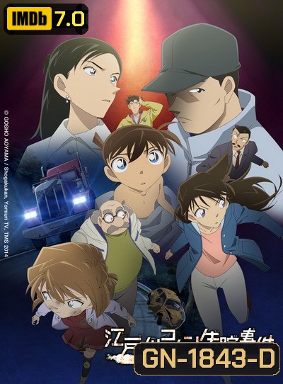 Detective Conan Missing Conan Edogawa Case ยอดนักสืบจิ๋วโคนัน ภาคพิเศษ คดีปริศนากับโคนันที่หายไป