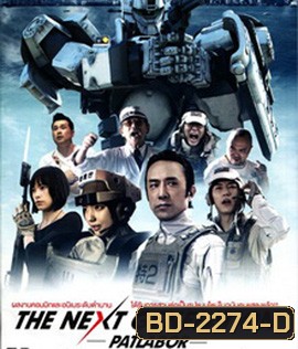 Next Generation Patlabor Tokyo War แพทเลเบอร์ หน่วยตำรวจหุ่นยนต์มือปราบ