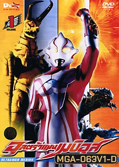 Ultraman Mebius Vol. 1 อุลตร้าแมนเมบิอุส ชุด 1