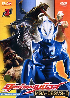Ultraman Mebius Vol. 3 อุลตร้าแมนเมบิอุสชุด 3