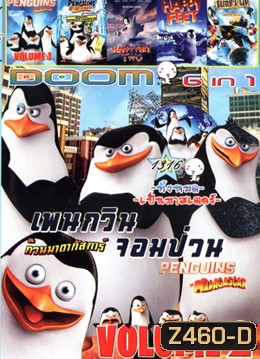 เพนกวินจอมป่วน ก๊วนมาดากัสการ์ Vol.2 , เพนกวินจอมป่วน ก๊วนมาดากัสการ์ Vol.1 , The Penguins of Madagascar Operation: Penguin Takeover , Happy Feet Two , Happy Feet , Surf's Up ไต่คลื่นยักษ์ ซิ่งสะท้านโลก Vol.1316