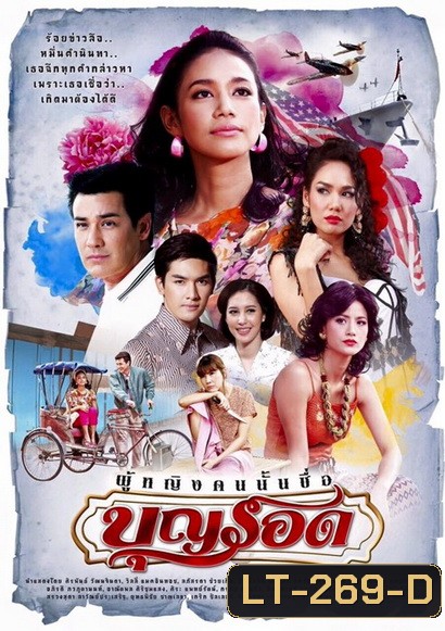 ผู้หญิงคนนั้นชื่อบุญรอด