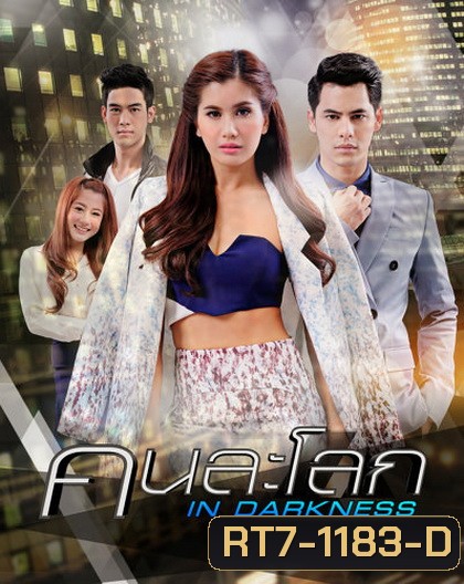 คนละโลก