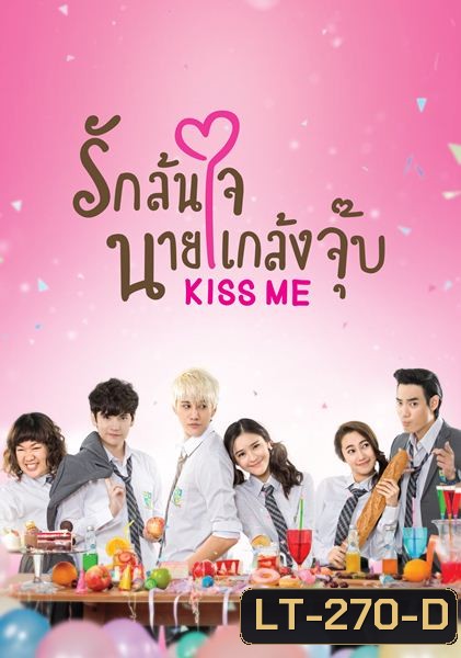 KISS ME รักล้นใจ นายแกล้งจุ๊บ