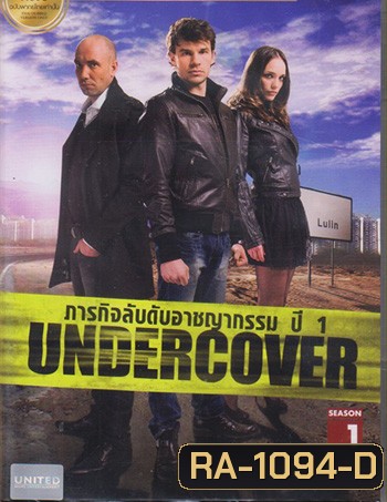 Undercover Season 1 ภารกิจลับดับอาชญากรรม ปี 1
