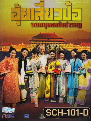 Deer and the Cauldron, The / อุ้ยเสี่ยวป้อ จอมยุทธเจ้าสำราญ ชุดที่ 2