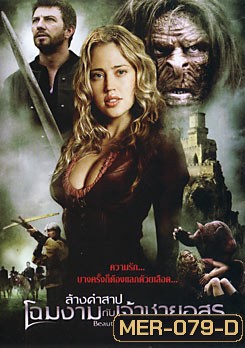 Beauty And The Beast (2010) ล้างคำสาปโฉมงามกับเจ้าชายอสูร