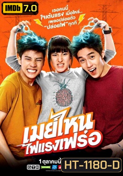 เมย์ไหนไฟแรงเฟร่อ