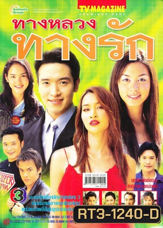 ทางหลวงทางรัก (ชาตโยดม หิรัณยัษฐิติ / สุนิสา เจทท์)