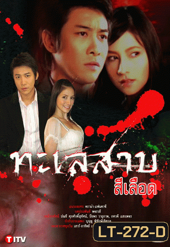 ทะเลสาบสีเลือด (29 ตอนจบ)