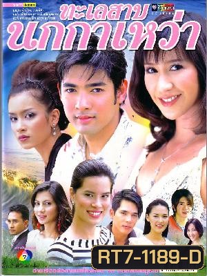 ทะเลสาปนกกาเหว่า (28 ตอนจบ)