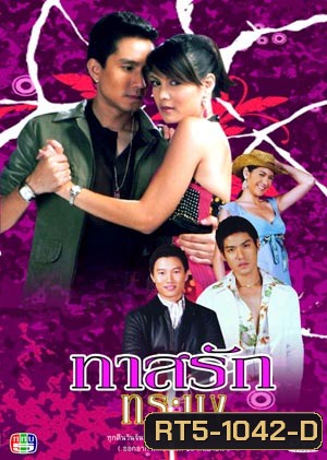 ทาสรักทาสทระนง (พิมพ์+กัปตัน)