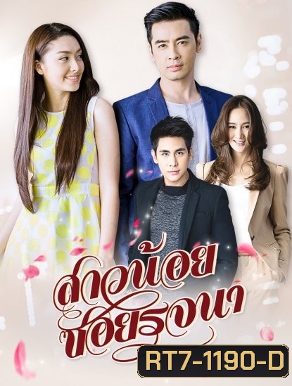 สาวน้อยซอยรจนา