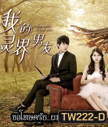I am sorry i love you ขอโทษครับ ผมมีเพื่อนเป็นผี