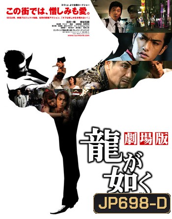 Ryu ga gotoku / Like a Dragon