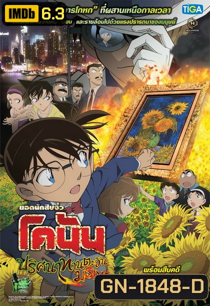 Conan The Movie 19 โคนัน เดอะมูฟวี่ ปริศนาทานตะวันมรณะ