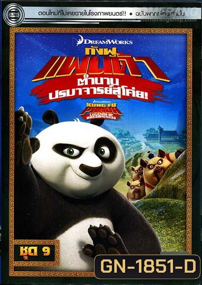 Kung Fu Panda: Legends Of Awesomeness Vol. 9 กังฟูแพนด้า ตำนานปรมาจารย์สุโค่ย! ชุด 9