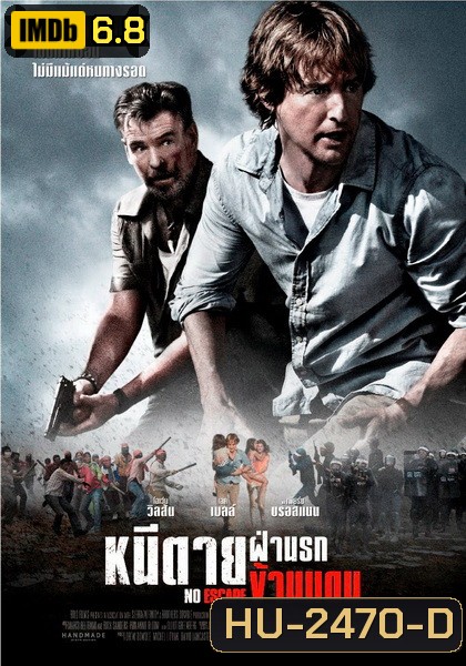 No Escape หนีตายฝ่านรกข้ามแดน