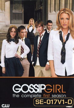 Gossip Girl season 1 แสบใสไฮโซ ปี 1