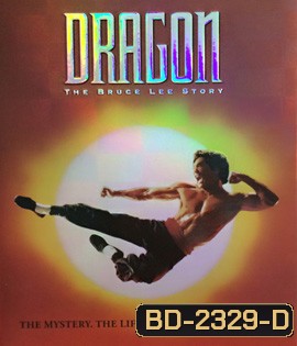 Dragon: The Bruce Lee Story (1993) บรู๊ซ ลี มังกรแห่งเอเชีย