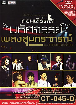 บันทึกการแสดงสด คอนเสิร์ต มหัศจรรย์เพลงสุนทราภรณ์ โดย คุณพระช่วย
