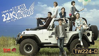 Aim High สี่เพื่อนรัก สู้เพื่อฝัน