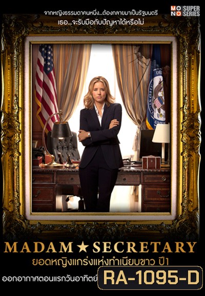 Madam Secretary Season 1 ยอดหญิงแกร่งแห่งทำเนียบขาว ปี 1