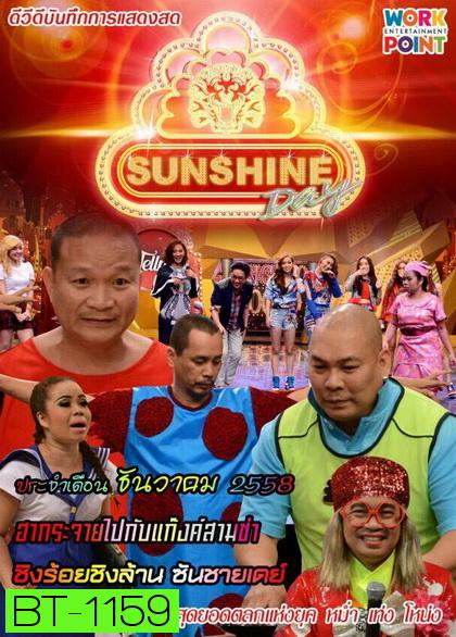 ชิงร้อยชิงล้าน SunShine Day ( ประจำเดือน ธันวาคม 2558 )