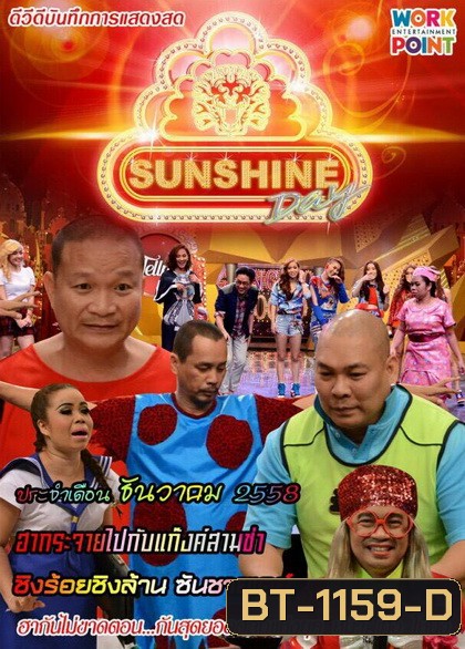 ชิงร้อยชิงล้าน SunShine Day ( ประจำเดือน ธันวาคม 2558 )