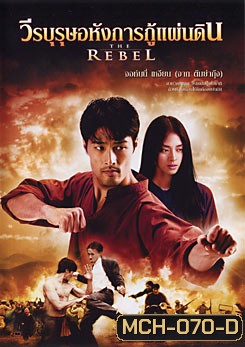 The Rebel วีรบุรุษอหังการกู้แผ่นดิน