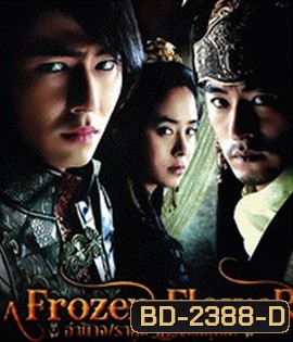 A Frozen Flower (2008) อำนาจ ราคะ ใครจะหยุดได้