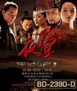 The Banquet (2006) ศึกสะท้านภพ สยบบังลังก์มังกร