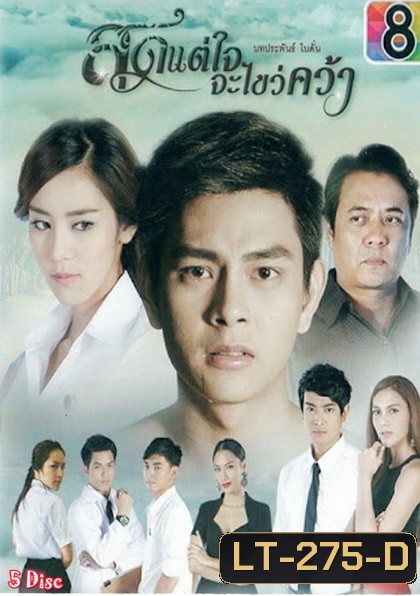 สุดแต่ใจจะไขว่คว้า