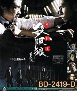 SPL (2005) ทีมล่าเฉียดนรก