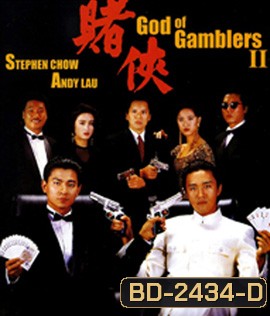God of Gamblers II (1990) คนตัดคน ภาค 2