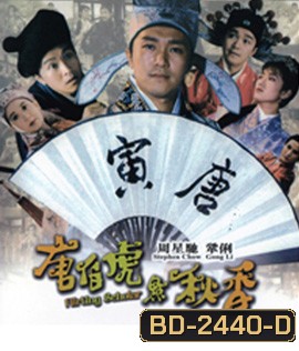 ถังไป่หู่ ใหญ่ไม่ต้องประกาศ Flirting Scholar (1993)