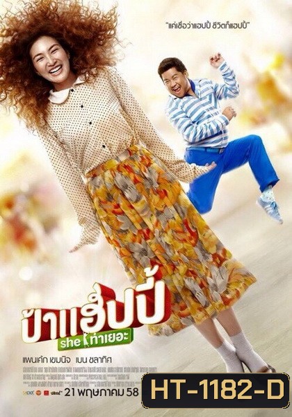Pa-Happy ป้าแฮปปี้ SHE ท่าเยอะ