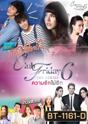 Club Friday The Series 6 ( แผ่นที่ 2 ตอนไม่ครบ )